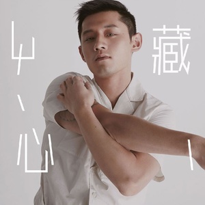 张继科 - 心藏