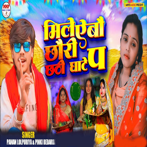 Mile Aebo Chhori Chhathi Ghate Pa