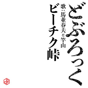 ビーチク峠 歌：馬並春夫と竿山