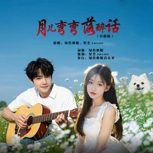 月儿弯弯落醉话 (对唱版)