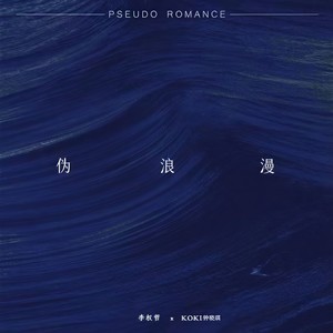 伪浪漫