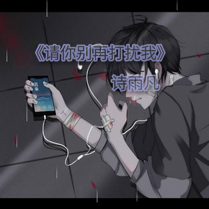 请你别再打扰我