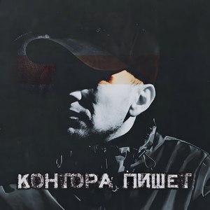 Контора пишет (Explicit)