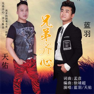 兄弟齐心 (舞曲版)