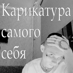 Карикатура самого себя (Explicit)