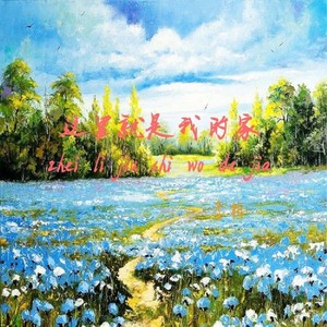 这里就是我的家