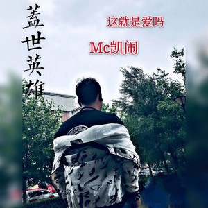 要爱就趁现在 (DJ版)