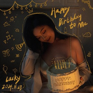 happy birthday to me (伴奏)