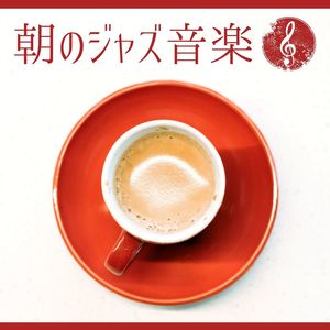 朝のジャズ音楽: ジャズギター, カフェのジャズ音楽でリラックス