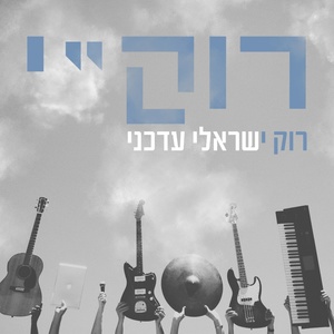 Rocky - Trendy Israeli Rock