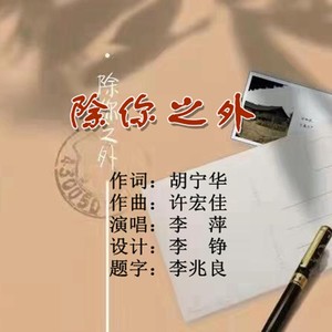 除你之外 (Remix)