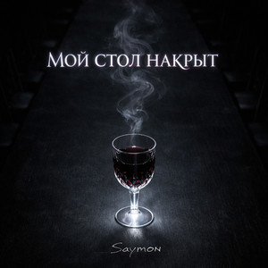 Мой стол накрыт