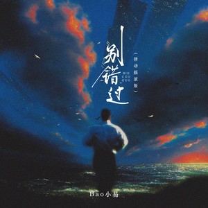 别错过 (律动摇滚版)