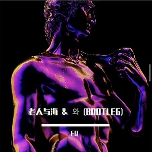 老人与海 & 와 (EQ BOOTLEG)