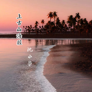 上古山海经