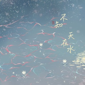 不知天在水
