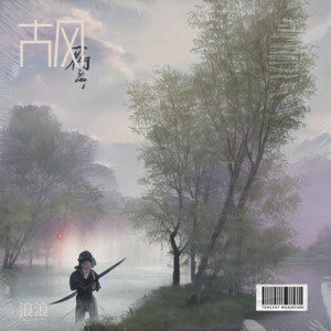 沈园外-浪浪