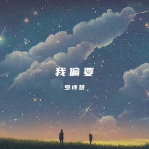 我偏要 (伴奏)