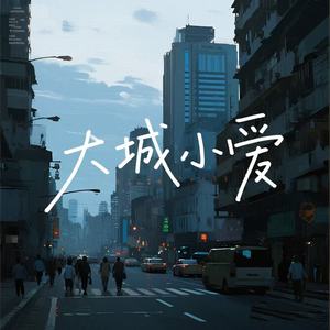 大城小爱 (R&B氛围版)