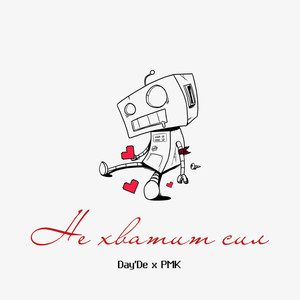Не хватит сил