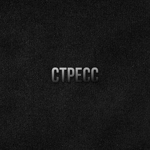 стресс (feat. Fresby & cache) [prod. by lesko] [Explicit]