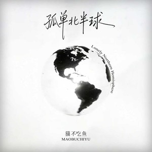 孤单北半球 (R&B版)