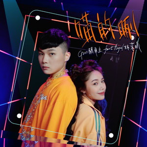 喵的咧(feat. 林茉曦)