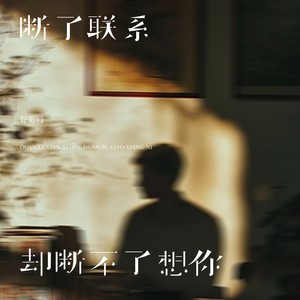 断了联系却断不了想你 (深情版)