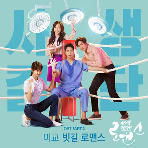 사생결단로맨스 OST Part.2