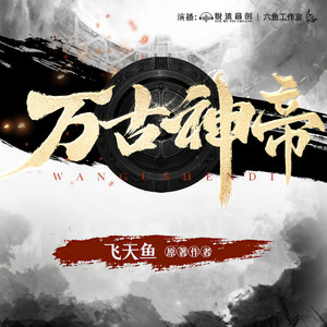 第6887集 别慌，千万别慌…… (DJ长音频) - 六鱼工作室封面