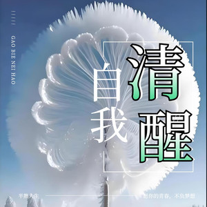 焦虑之源，想太多！简单生活，清空杂念乐逍遥 (DJ长音频)封面