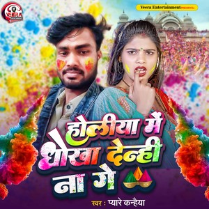 Holiya me Dhokha Denhi Na Ge