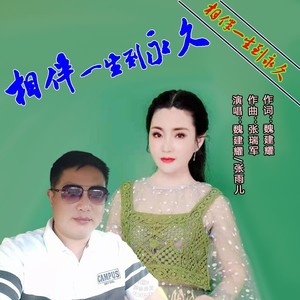 相伴一生到永久 (对唱版)