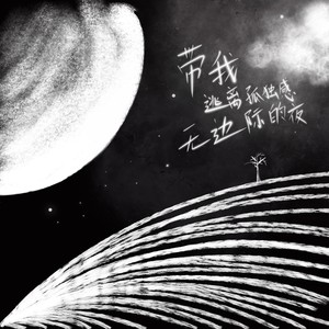 带我逃离孤独感无边际的夜