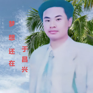 梦想还在