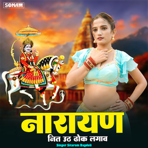 narayan nit uth dhok lagav