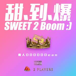 甜到爆