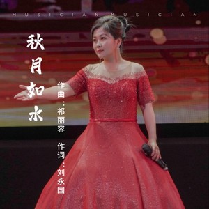 秋月如水