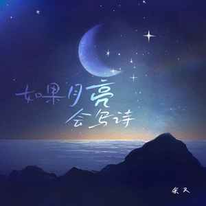 如果月亮会写诗