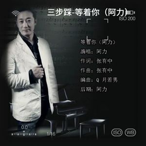 三步踩-等着你（阿力）