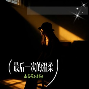 最后一次的温柔