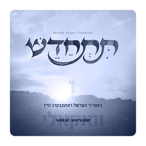 Veheishiv - והשיב (feat. Beri Weber)