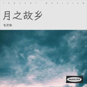 生死相依我苦恋着你 (伴奏)