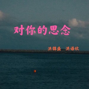 对你的思念