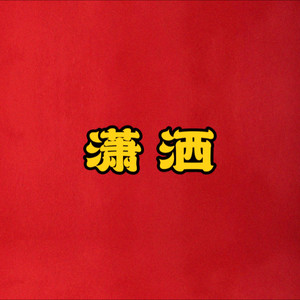 潇洒