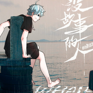 没故事的人