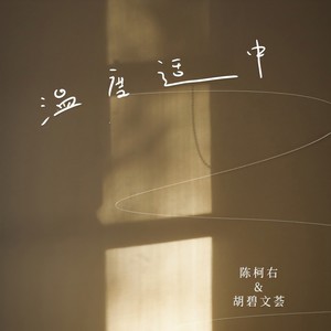 温度适中 (伴奏)