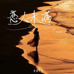 恋人未满 (R&B版)