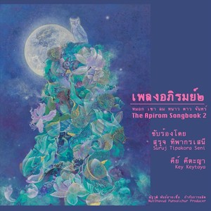 เพลงอภิรมย์๒ หมอกเขาลมหนาวดาวจันทร์