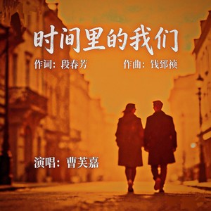 时间里的我们
